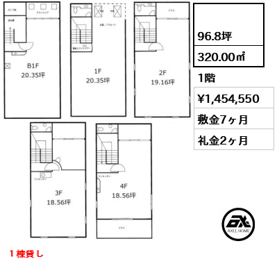 間取り1  320.00㎡  賃料¥1,454,550 敷金7ヶ月 礼金2ヶ月 １棟貸し
