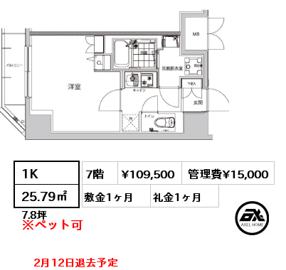 間取り1 1K 25.79㎡ 7階 賃料¥109,500 管理費¥15,000 敷金1ヶ月 礼金1ヶ月 2月12日退去予定