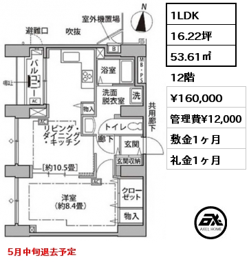 間取り1 1LDK 53.61㎡ 12階 賃料¥160,000 管理費¥12,000 敷金1ヶ月 礼金1ヶ月 5月中旬退去予定