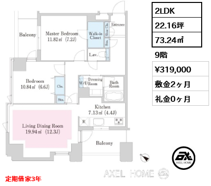 間取り1 2LDK 73.24㎡  賃料¥319,000 敷金2ヶ月 礼金0ヶ月 定期借家3年