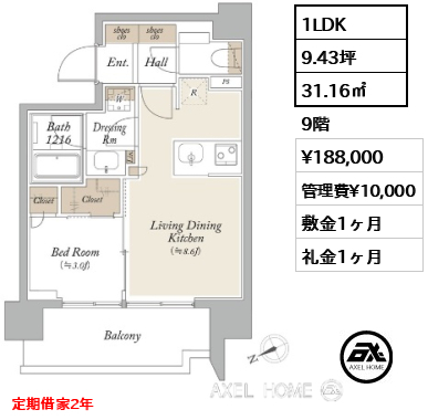 間取り1 1LDK 31.16㎡  賃料¥188,000 管理費¥10,000 敷金1ヶ月 礼金1ヶ月 定期借家2年