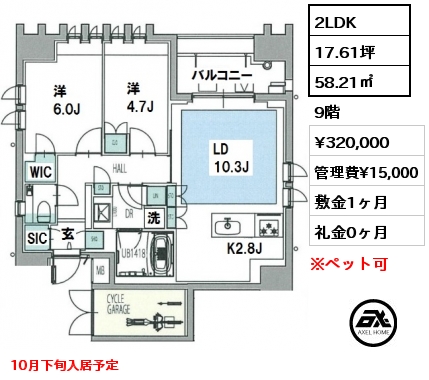 間取り1 2LDK 58.21㎡ 9階 賃料¥320,000 管理費¥15,000 敷金1ヶ月 礼金0ヶ月 10月下旬入居予定