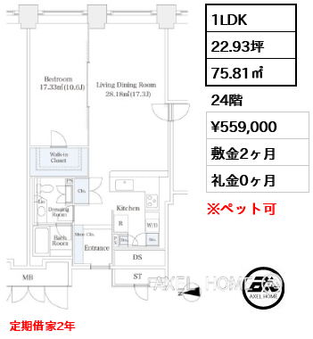 間取り1 1LDK 75.81㎡  賃料¥559,000 敷金2ヶ月 礼金0ヶ月 定期借家2年　