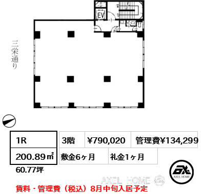間取り1 1R 200.89㎡  賃料¥790,020 管理費¥134,299 敷金6ヶ月 礼金1ヶ月 賃料・管理費（税込）8月中旬入居予定