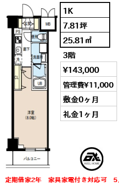 間取り1 1K 25.81㎡  賃料¥143,000 管理費¥11,000 敷金0ヶ月 礼金1ヶ月 定期借家2年　家具家電付き対応可　5月上旬入居予定