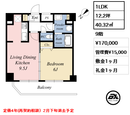 間取り1 1LDK 40.32㎡  賃料¥170,000 管理費¥15,000 敷金1ヶ月 礼金1ヶ月 定借4年(再契約相談）2月下旬退去予定