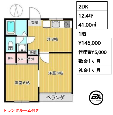 間取り1 2DK 41.00㎡  賃料¥145,000 管理費¥5,000 敷金1ヶ月 礼金1ヶ月 トランクルーム付き　　