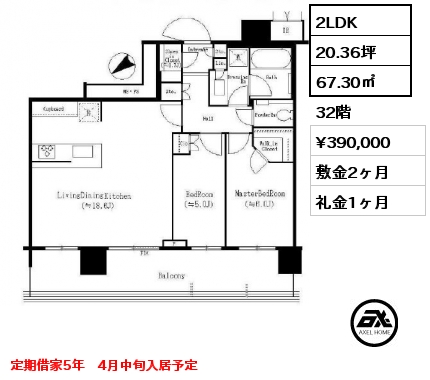 間取り1 2LDK 67.30㎡ 32階 賃料¥390,000 敷金2ヶ月 礼金1ヶ月 定期借家５年　4月中旬入居予定