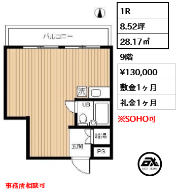 間取り1 1R 28.17㎡  賃料¥130,000 敷金1ヶ月 礼金1ヶ月 事務所相談可　　 　　　　　