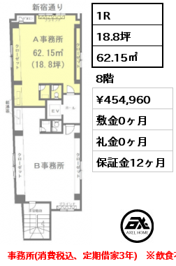 8A 1R 62.15㎡ 8階 賃料¥413,600 管理費¥41,360 敷金12ヶ月 礼金0ヶ月 事務所(消費税込、定期借家3年)　※飲食不可　　　　　