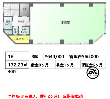 間取り1 1R 132.23㎡  賃料¥649,000 管理費¥66,000 敷金0ヶ月 礼金1ヶ月 事務所(消費税込、償却2ヶ月)　定期借家2年