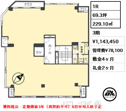 間取り1 1R 229.10㎡  賃料¥1,143,450 管理費¥78,100 敷金4ヶ月 礼金2ヶ月 賃料税込　定期借家3年（再契約不可）6月中旬入居予定