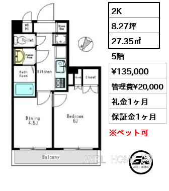 2K 27.35㎡  賃料¥135,000 管理費¥20,000 礼金1ヶ月