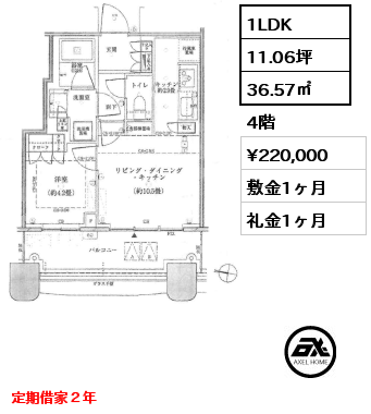 間取り1 1LDK 36.57㎡ 4階 賃料¥220,000 敷金1ヶ月 礼金1ヶ月 定期借家　9月下旬入居予定