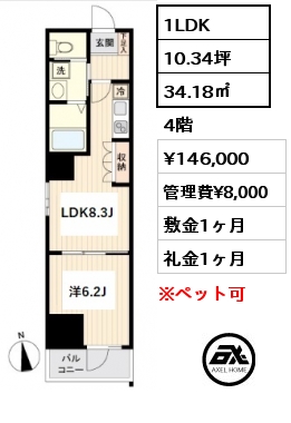 間取り1 1LDK 34.18㎡ 4階 賃料¥146,000 管理費¥8,000 敷金1ヶ月 礼金1ヶ月 　