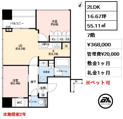 間取り1 2LDK 55.11㎡ 7階 賃料¥368,000 管理費¥20,000 敷金1ヶ月 礼金1ヶ月 定期借家2年