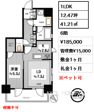 間取り1 1LDK 41.21㎡  賃料¥185,000 管理費¥15,000 敷金1ヶ月 礼金1ヶ月 喫煙不可　　
