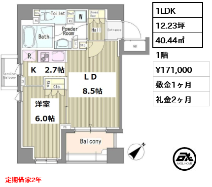 間取り1 1LDK 40.44㎡  賃料¥171,000 敷金1ヶ月 礼金2ヶ月 定期借家2年
