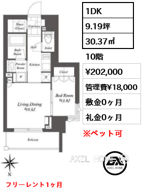 間取り1 1DK 30.37㎡  賃料¥202,000 管理費¥18,000 敷金0ヶ月 礼金0ヶ月 フリーレント1ヶ月