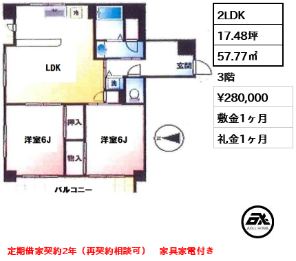 間取り1 2LDK 57.77㎡  賃料¥280,000 敷金1ヶ月 礼金1ヶ月 定期借家契約2年（再契約相談可）　家具家電付き