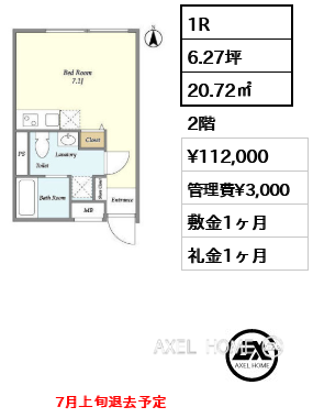 間取り1 1R 20.72㎡  賃料¥112,000 管理費¥3,000 敷金1ヶ月 礼金1ヶ月 　　　7月上旬退去予定