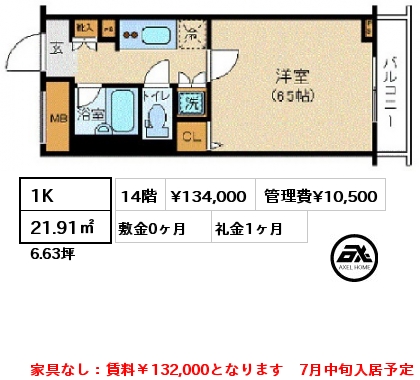 間取り1 1K 21.91㎡ 14階 賃料¥134,000 管理費¥10,500 敷金0ヶ月 礼金1ヶ月 家具なし：賃料￥132,000となります　7月中旬入居予定
