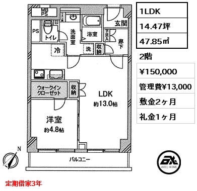 間取り1 1LDK 47.85㎡ 2階 賃料¥150,000 管理費¥13,000 敷金2ヶ月 礼金1ヶ月 定期借家3年