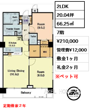 間取り1 2LDK 66.25㎡  賃料¥210,000 管理費¥12,000 敷金1ヶ月 礼金2ヶ月 定期借家２年