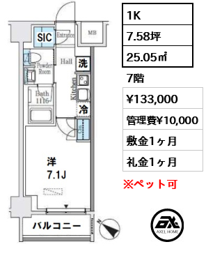 間取り1 1K 25.05㎡  賃料¥133,000 管理費¥10,000 敷金1ヶ月 礼金1ヶ月