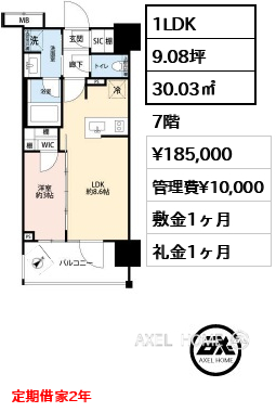 間取り1 1LDK 30.03㎡  賃料¥185,000 管理費¥10,000 敷金1ヶ月 礼金1ヶ月 定期借家2年