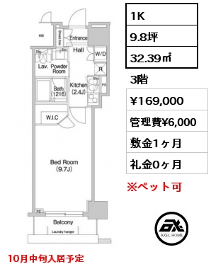 間取り1 1K 32.39㎡ 3階 賃料¥169,000 管理費¥6,000 敷金1ヶ月 礼金0ヶ月 10月中旬入居予定