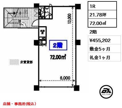 間取り1 1R 72.00㎡  賃料¥455,202 敷金5ヶ月 礼金1ヶ月 店舗・事務所(税込）　　