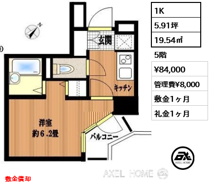 間取り1 1K 19.54㎡  賃料¥84,000 管理費¥8,000 敷金1ヶ月 礼金1ヶ月 敷金償却
