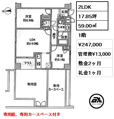 間取り1 2LDK 59.00㎡ 1階 賃料¥247,000 管理費¥13,000 敷金2ヶ月 礼金1ヶ月 専用庭、専用カースペース付き