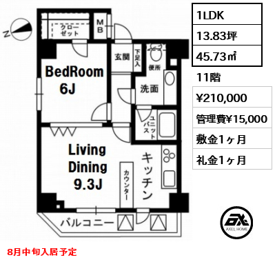 間取り1 1LDK 45.73㎡  賃料¥210,000 管理費¥15,000 敷金1ヶ月 礼金1ヶ月 8月中旬入居予定