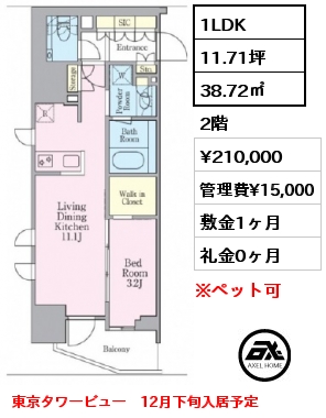 間取り1 1LDK 38.72㎡ 2階 賃料¥210,000 管理費¥15,000 敷金1ヶ月 礼金0ヶ月 東京タワービュー　12月下旬入居予定