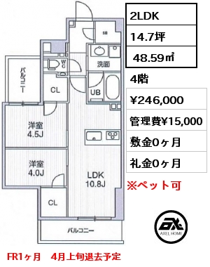 間取り1 2LDK  48.59㎡ 4階 賃料¥246,000 管理費¥15,000 敷金0ヶ月 礼金0ヶ月 FR1ヶ月　4月上旬退去予定