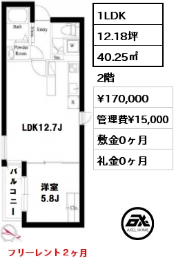 間取り1 1LDK 40.25㎡ 2階 賃料¥170,000 管理費¥15,000 敷金0ヶ月 礼金0ヶ月 フリーレント２ヶ月