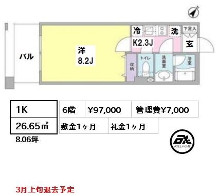 間取り1 1K 26.65㎡ 6階 賃料¥97,000 管理費¥7,000 敷金1ヶ月 礼金1ヶ月 3月上旬退去予定