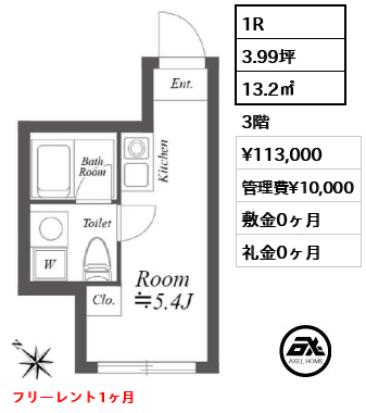 間取り1 1R 13.2㎡  賃料¥113,000 管理費¥10,000 敷金0ヶ月 礼金0ヶ月 フリーレント1ヶ月