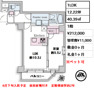 間取り1 1LDK 40.39㎡  賃料¥212,000 管理費¥11,000 敷金0ヶ月 礼金1ヶ月 6月下旬入居予定　家具家電付き　定期借家契約2年