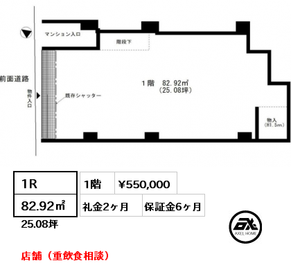 間取り1 1R 82.92㎡ 1階 賃料¥550,000 礼金2ヶ月 店舗（重飲食相談）