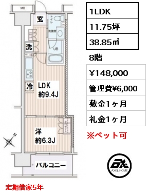 間取り1 1LDK 38.85㎡ 8階 賃料¥148,000 管理費¥6,000 敷金1ヶ月 礼金1ヶ月 定期借家5年　