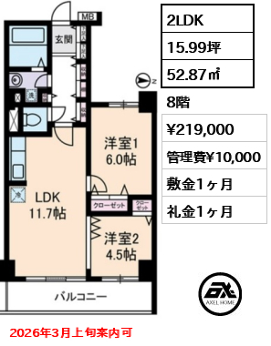 間取り1 2LDK 52.87㎡  賃料¥219,000 管理費¥10,000 敷金1ヶ月 礼金1ヶ月 2026年3月上旬案内可