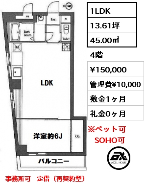 間取り1 1LDK 45.00㎡ 4階 賃料¥150,000 管理費¥10,000 敷金1ヶ月 礼金0ヶ月 事務所可　 