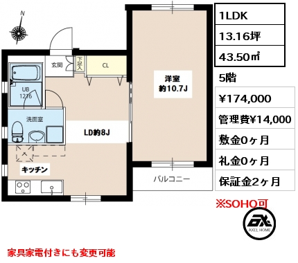 間取り1 1LDK 43.50㎡ 5階 賃料¥174,000 管理費¥14,000 敷金0ヶ月 礼金0ヶ月 家具家電付きにも変更可能