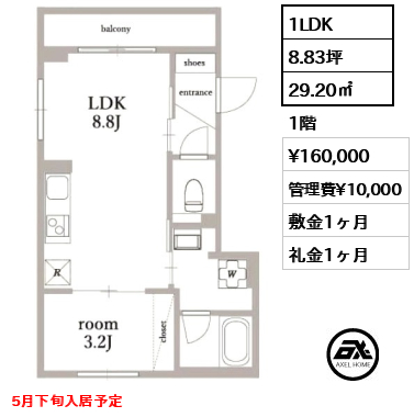 間取り1 1LDK 29.20㎡  賃料¥160,000 管理費¥10,000 敷金1ヶ月 礼金1ヶ月 5月下旬入居予定