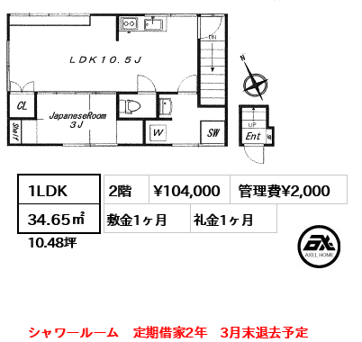 B棟 1LDK 34.65㎡  賃料¥104,000 管理費¥2,000 敷金1ヶ月 礼金1ヶ月 シャワールーム　定期借家2年　3月末退去予定　　 　　