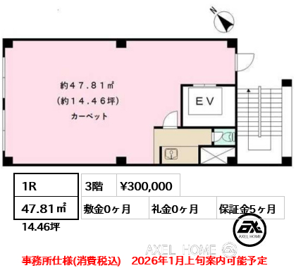 間取り1 1R 47.81㎡  賃料¥300,000 敷金0ヶ月 礼金0ヶ月 事務所仕様(税込)　2026年2月上旬入居予定