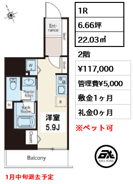 間取り1 1R 22.03㎡  賃料¥117,000 管理費¥5,000 敷金1ヶ月 礼金0ヶ月 1月中旬退去予定